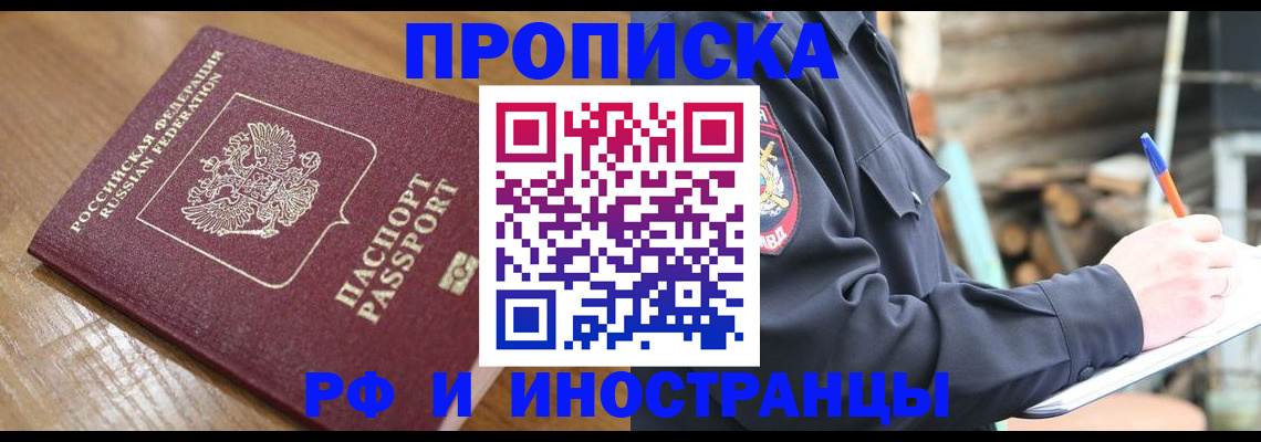 купить прописку в Элисте